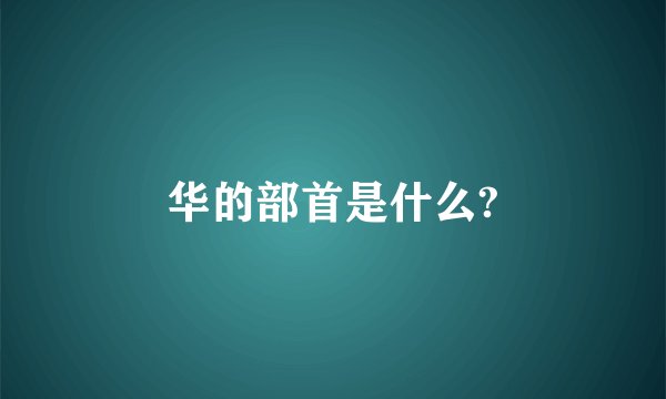 华的部首是什么?