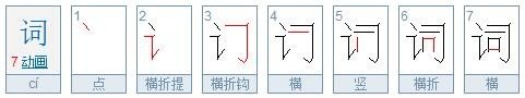 词字的笔顺笔画顺序