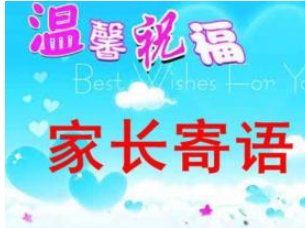 幼升小家长寄语怎么写
