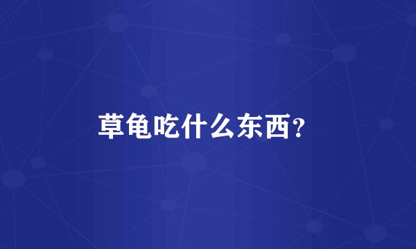 草龟吃什么东西？