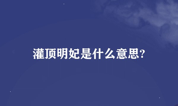 灌顶明妃是什么意思?