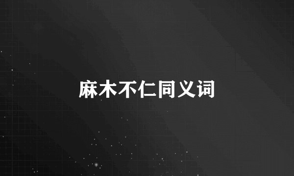 麻木不仁同义词
