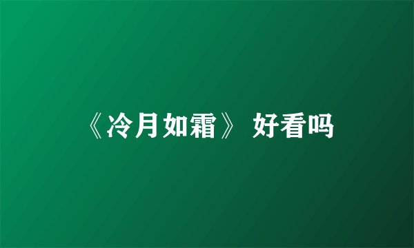 《冷月如霜》 好看吗