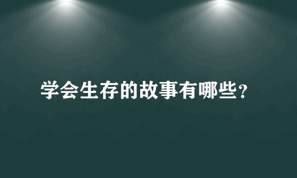 学会生存的故事有哪些？
