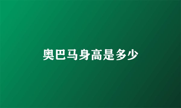 奥巴马身高是多少