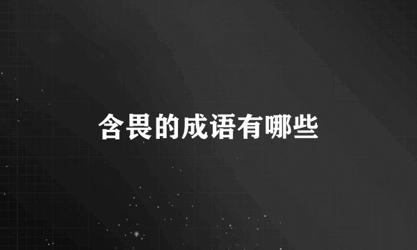含畏的成语有哪些