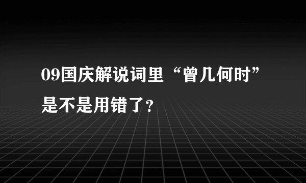 09国庆解说词里“曾几何时”是不是用错了？