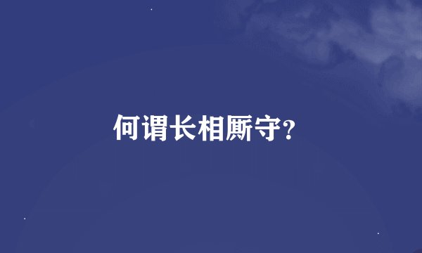 何谓长相厮守？