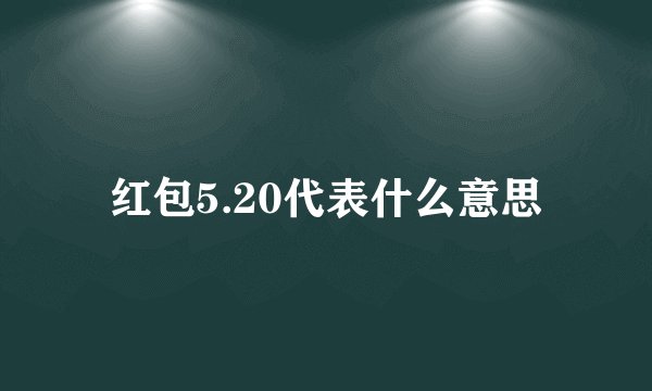 红包5.20代表什么意思