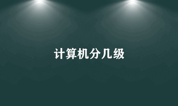 计算机分几级