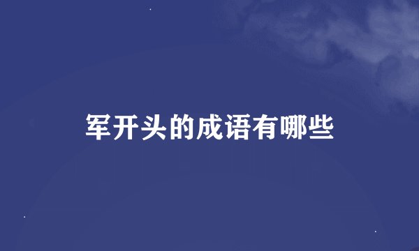 军开头的成语有哪些
