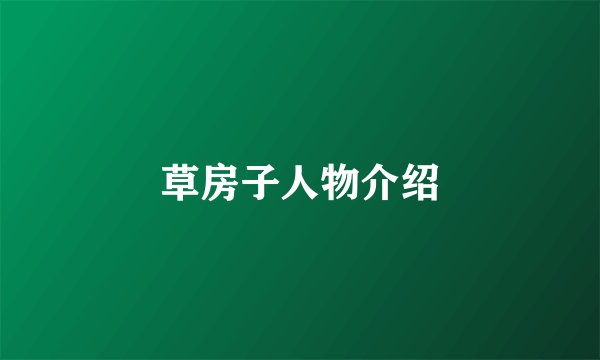 草房子人物介绍