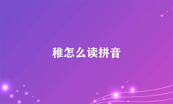 稚怎么读拼音