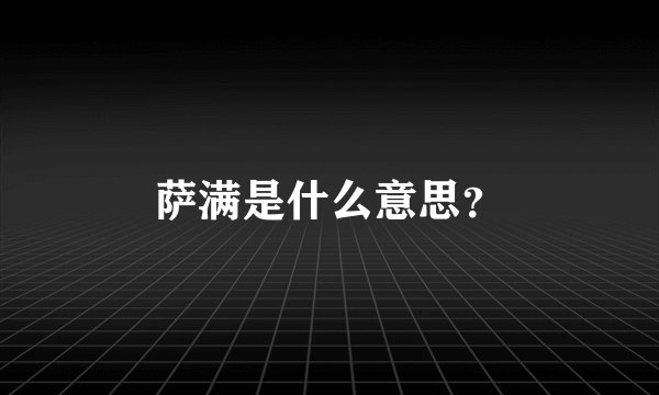 萨满是什么意思？