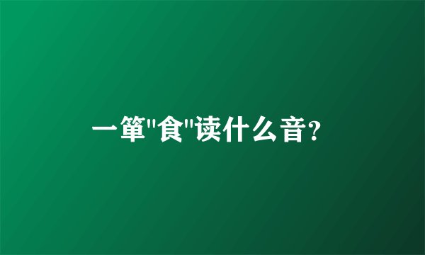 一箪