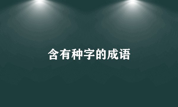 含有种字的成语