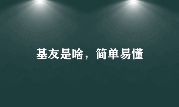 基友是啥，简单易懂