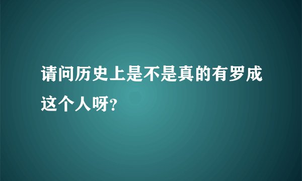 请问历史上是不是真的有罗成这个人呀?