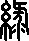 绿的多音字组词,三个音