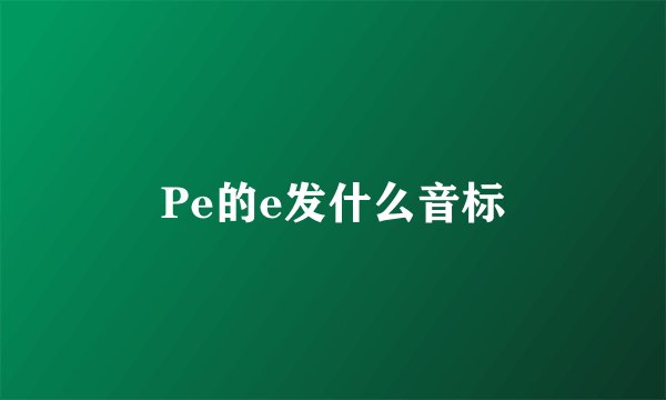 Pe的e发什么音标
