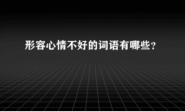 形容心情不好的词语有哪些？