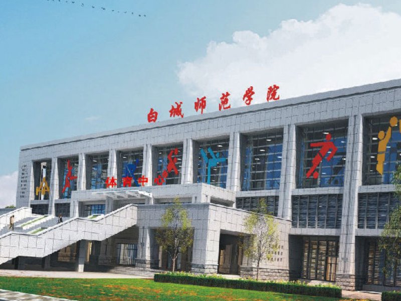 白城师范学院学费
