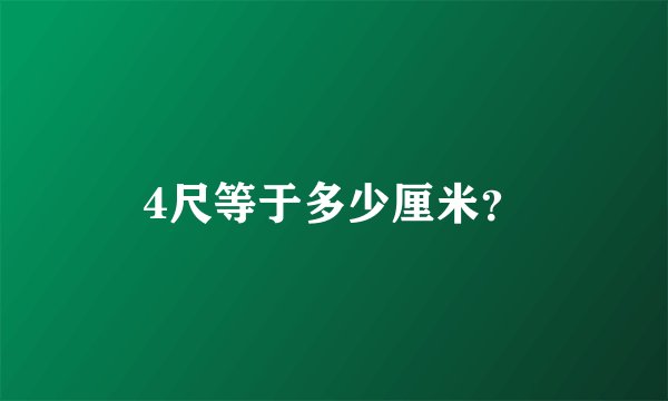 4尺等于多少厘米？