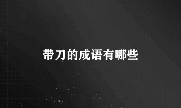 带刀的成语有哪些