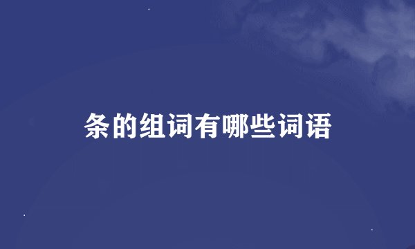 条的组词有哪些词语