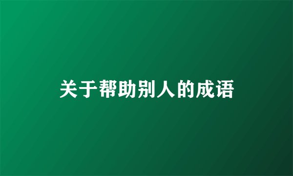 关于帮助别人的成语