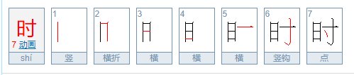 时的笔顺怎么写