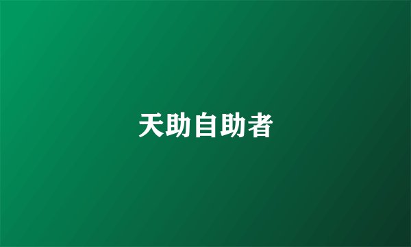 天助自助者