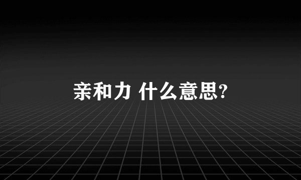 亲和力 什么意思?