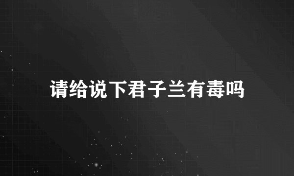 请给说下君子兰有毒吗