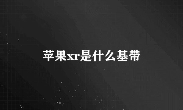 苹果xr是什么基带
