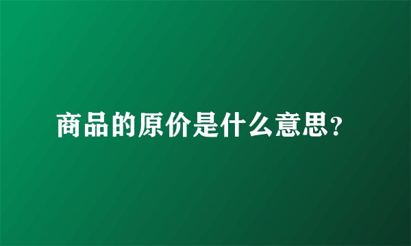 商品的原价是什么意思？
