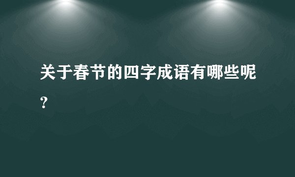 关于春节的四字成语有哪些呢?