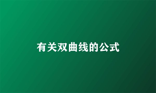 有关双曲线的公式