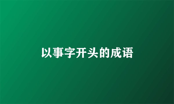 以事字开头的成语
