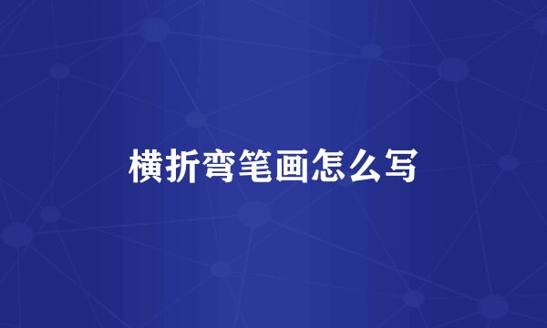 横折弯笔画怎么写