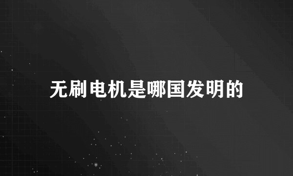 无刷电机是哪国发明的