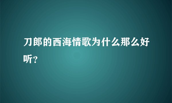 刀郎的西海情歌为什么那么好听？