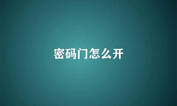 密码门怎么开