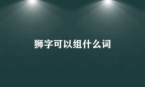 狮字可以组什么词