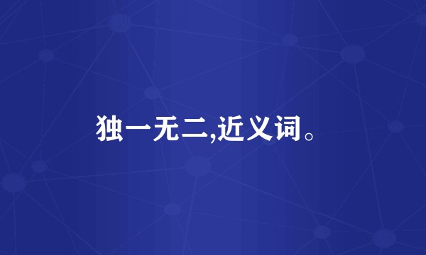 独一无二,近义词。