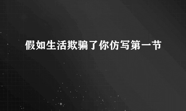 假如生活欺骗了你仿写第一节