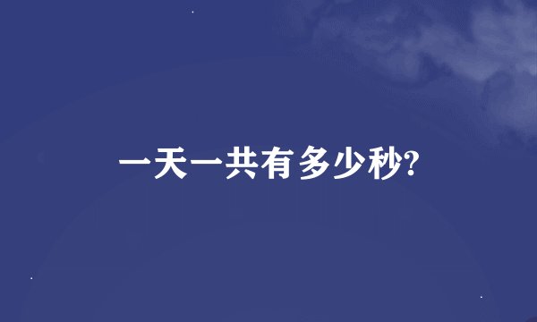 一天一共有多少秒?