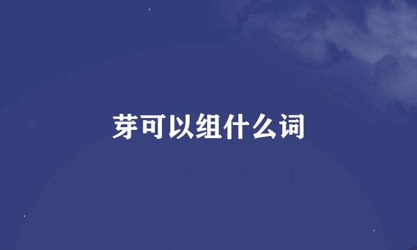 芽可以组什么词