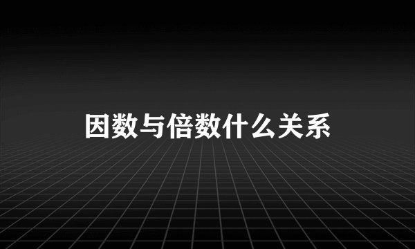 因数与倍数什么关系