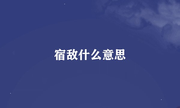宿敌什么意思